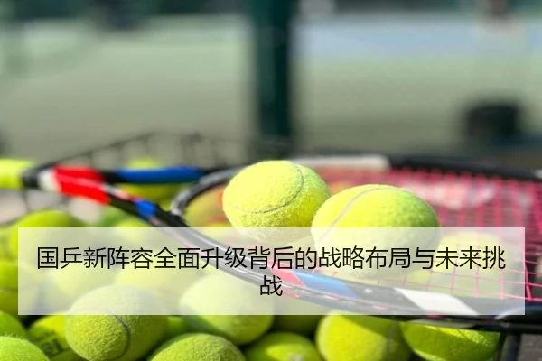 国乒新阵容全面升级背后的战略布局与未来挑战