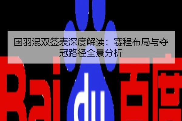 国羽混双签表深度解读：赛程布局与夺冠路径全景分析