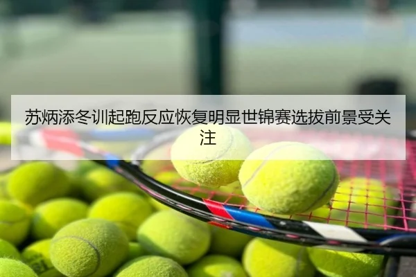 苏炳添冬训起跑反应恢复明显世锦赛选拔前景受关注